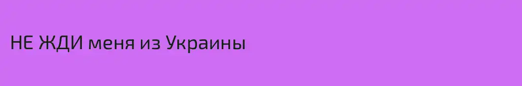 НЕ ЖДИ меня из Украины 